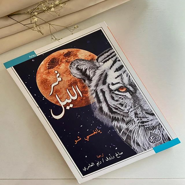 The Night Tiger (نمر الليل)